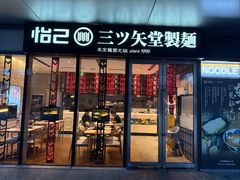 -怡己·三ツ矢堂日式料理(海伦店)