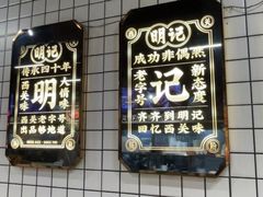 -西关明记肠粉(荔枝湾店)