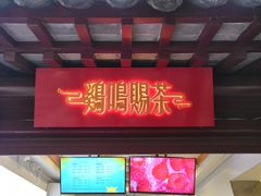 -鸡鸣赐茶(鸡鸣寺路店)