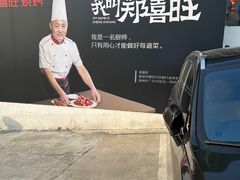 -郑喜旺烧烤(新密总店)