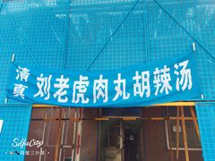 门面-清真·刘老虎肉丸糊辣汤(北郊分店)