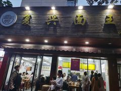 -复兴面王(河东路起源店)