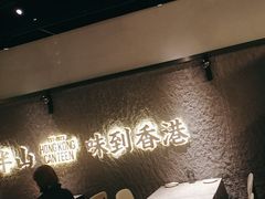 -留半山·香港食堂(啦啦宝都店)