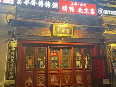 -富华斋饽饽铺·宫廷糕点·伴手礼(护国新天地店)