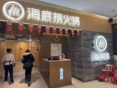 -海底捞火锅(方圆荟店)