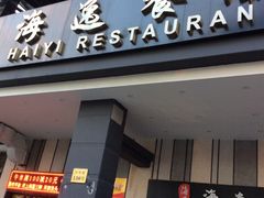 门面-海逸餐厅·象山海鲜