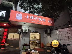 -小胖子馄饨店(洪兴路店)
