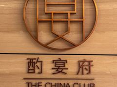 -酌宴府The China Club·广州万富希尔顿酒店(云城东路店)