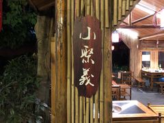 -好汉锅园林秘制老火锅 柴火霸王鸡(金沙店)