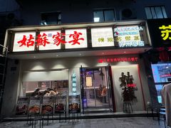 -姑苏家宴·苏帮菜·松鼠桂鱼(苏州总店)