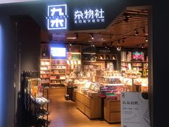 -九木杂物社(新奥购物中心店)