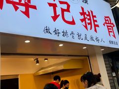 门面-傅强排骨(成都总店)