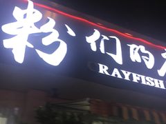 门面-辣螃铠盆盆蟹大排档(总店)