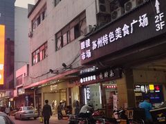 门面-萨莉亚意式餐厅(苏州食百家店)