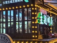 -大理古城主题邮局