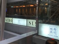 -板长寿司(铜锣湾店)