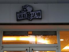 门面-罗莎蛋糕(魔法师司门口店)