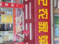 门面-苏记农家菜馆