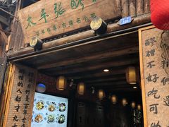 门面-太平张醪糟(西街直营店)