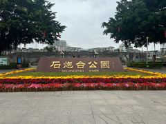 -石炮台公园
