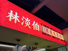 -林淡伯•厦门本地菜•生烫海鲜烧酒配(明发店)