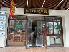 -阊门姚记豆浆(旧学前直营店)