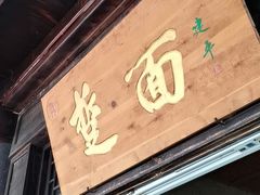 门面-韩城古城美食街