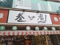 门面-叁口煮老火锅(东升店)