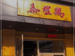 门面-泰煌鸡·上海白斩鸡·鸡汤面(万航店)