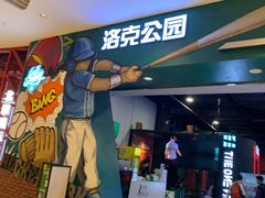 -洛克公园(苏州中心商场)