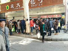 -袁大头包子(光华路店)