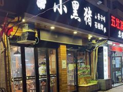 -小黑猪石板烤肉(皇冠花园店)