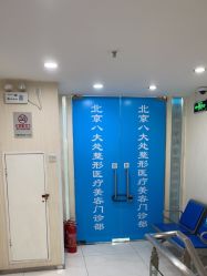 -八大处整形