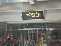 -大铁勺新津菜(迎水道店)
