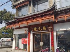 -状元楼(金溪路店)