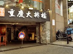门面-庆合府重庆大排档(紫都城店)