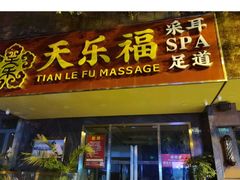 -润和养生·影音足道·按摩SPA(虹梅路店)
