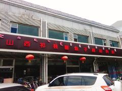-大召山西祁县剔鱼子削面(向阳店)