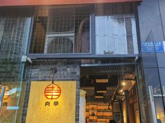 门面-肉甲韩国木炭烤肉(新壹街1店)