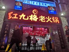门面-红九格老火锅(三峡广场店)