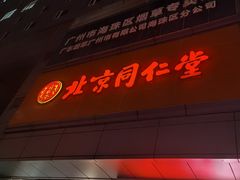 -北京同仁堂(昌岗店)