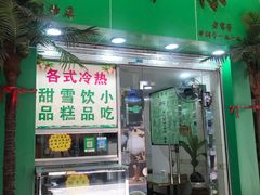 门面-玉椰林甜品店(创始店)