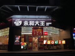 门面-永和大王(友谊店)