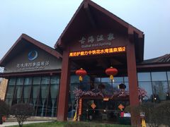 -中铁花水湾四季温泉谷