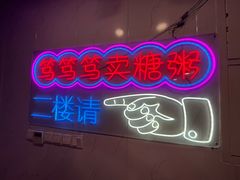 -笃笃笃糖粥(十全街店)
