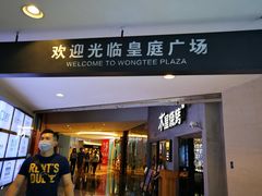 -皇庭广场(福华三路店)
