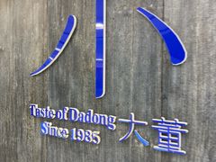 -小大董·烤鸭(王府井apm店)