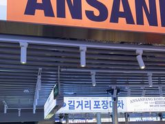 -安又胖韩国烤肉(美罗城店)