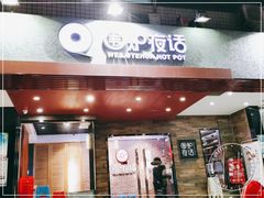 门面-围炉夜话·潮汕卤水火锅(榕江店)