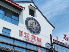 -欣旺·迎宾楼·百年无锡菜